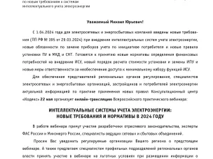 22 мая 2024 г. состоится онлайн-трансляциия Всероссийского практического вебинара «Интеллектуальные системы учета электроэнергии: Новые требования и нормативы в 2024 году»